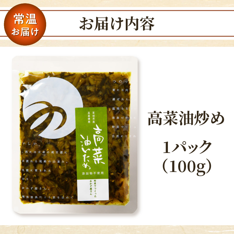 高菜油炒め100g_T037-005 【つけもの おかず 野菜 加工品 国産 人気 ギフト おかず 食品 和食 ご飯 贈り物 送料無料 プレゼント】