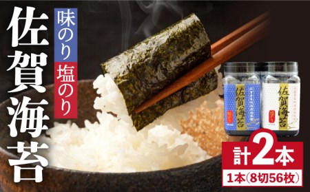 【味・塩のり食べ比べ】佐賀海苔ボトル2本セット（各8切56枚） 吉野ヶ里町/サン海苔 海苔 有明海 味のり 塩のり 味付け 弁当 ご飯 ごはん おにぎり [FBC004]