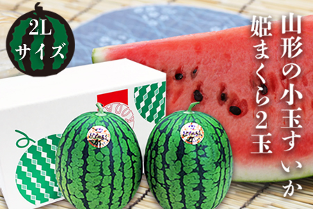 【2025年7月～8月発送】山形の小玉すいか「姫まくら」2玉(計約4.5kg)_H114(R7)