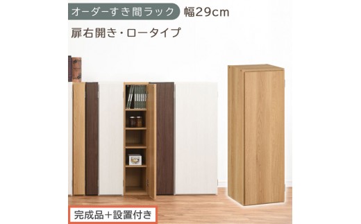 【完成品＋設置付き】オーダーすき間ラック〔幅29cm・扉右開き・ロータイプ〕（オーク）すき間ラック 収納棚 扉付き スリム 約 奥行32 高さ90 ロータイプ オーダーラック キッチン 洗面所 AKONBE400084-29R-OAK