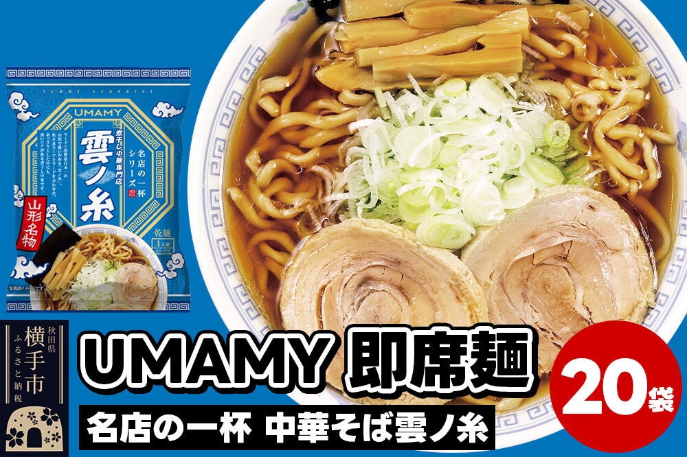 
名店の一杯 中華そば雲ノ糸 20袋
