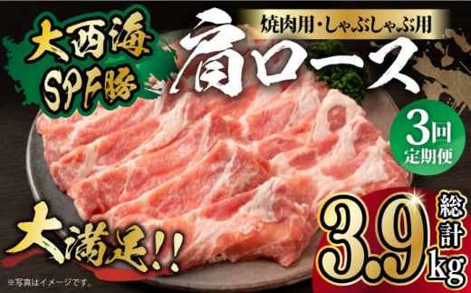 【月1回約1.3kg×3回定期便】大西海SPF豚 肩ロース（焼肉＆しゃぶしゃぶ用）計3.9kg 長崎県/長崎県農協直販 [42ZZAA065]