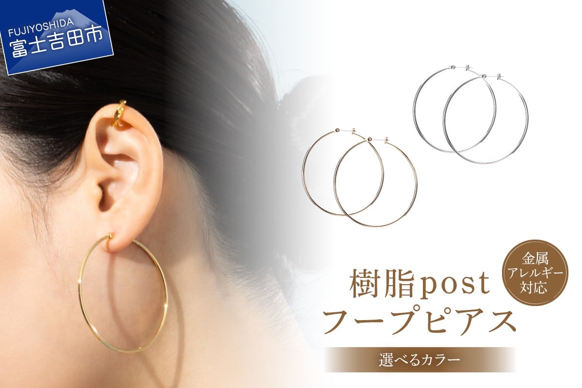 
                  樹脂post　フープピアス　50mm 【選べるカラー】 （シルバー/K24ゴールド） アクセサリー ピアス K18 フープ 樹脂 ニッケルフリー 山梨 富士吉田
                