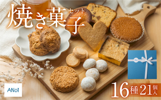 【母の日までにお届け（2025年5月7日～9日発送）】ANoi 焼き菓子セット  16種　21個入り（クッキー,ブレッド,パウンド,フィナンシェ,マドレーヌ,スノーボール,ディアマン)詰め合わせ 詰合せ 洋菓子 お菓子 贈答 焼菓子 プレゼント ギフト 贈り物  こだわり おすすめ かわいい 母の日