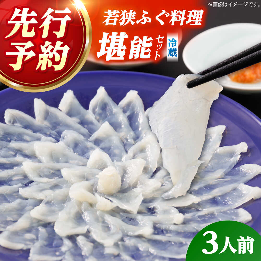 【ふるさと納税】【着日指定可能】【冷蔵】 若狭 ふぐ 料理堪能セット 3人前【配送不可地域：北海道・沖縄・離島】ふぐ フグ 河豚 ふぐ刺し ふぐ刺 ふぐ鍋 フグ刺し フグ鍋 とらふぐ トラフグ てっさ てっちり 魚介 海鮮 お刺身 刺し身 小浜市 / 民宿なかじま [BFBH001]