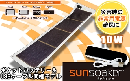 SunSoaker 携帯充電用太陽電池シート10W＋ポケットバッテリー同梱 熊本