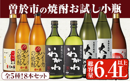 曽於市の焼酎お試し小瓶8本セット(合計6.4L・ 5種 900ml×4本、720ml×4本) 芋焼酎 麦焼酎 飲み比べ【山元商店】B104-v02