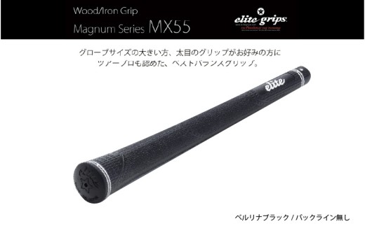 MX55　バックライン無べルリナブラック５本セット - 太目のグリップがお好みの方のためのモデル