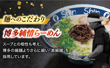 【全3回定期便】博多らーめん Shin-Shin 2箱（6食入り）＜有限会社Shin-Shin＞那珂川市 定期便 とんこつ 豚骨ラーメン 博多 屋台 しんしん シンシン ラーメン shinshin 博