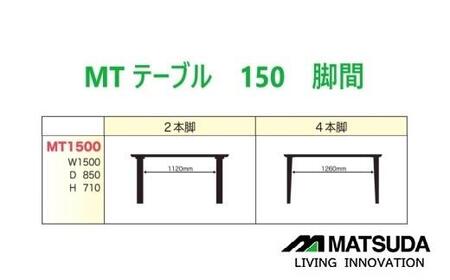 MT150テーブル【 2REG ＜ロック＞】