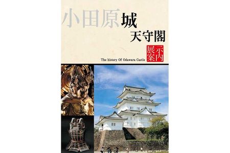 小田原城御城印・御城印帳・石垣山城御城印・北条五代武将印・小田原城天守閣展示案内セット【御城印 武将印 展示案内1冊 常設展示図録 小田原城 武将 城 天守閣 歴史 平成の大改修 美術工芸 石垣山城 神奈川県 小田原市 御城印 御城印 御城印 御城印 御城印】