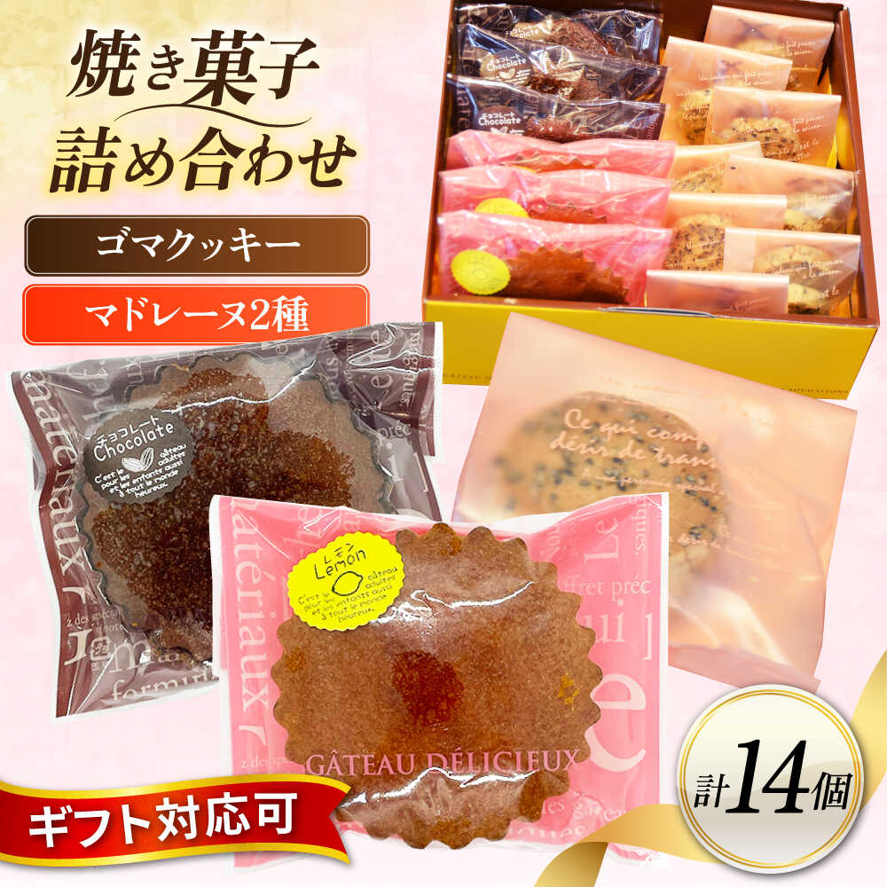 【ふるさと納税】ギフト 焼き菓子詰め合わせM（レモンマドレーヌ3個 チョコマドレーヌ3個 ゴマクッキー8個）【パティスリーハダ】[AKAM004]