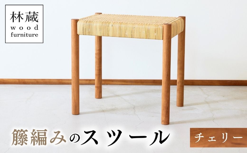 籐編みのスツール チェリー 林蔵 wood furniture | スツール すつーる 籐編みスツール 籐編みすつーる 椅子 いす イス 家具 インテリア おしゃれ かわいい 幅45cm 無垢材 木製 木材 ヌメ革 ハンドメイド 手作り リビング キッチン 台所 シンプル 林蔵 wood furniture 埼玉県 狭山市