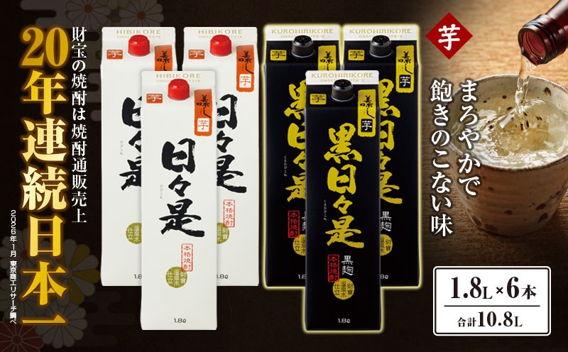 
                  芋焼酎 紙パック 6本『日々是（芋）』『黒日々是（芋）』温泉水仕立ての焼酎　KN021-005-03
                