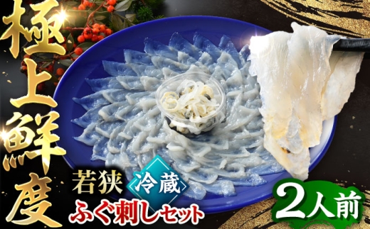 【TVで紹介されました】【先行予約/10月19日より順次配送】【着日指定・のし対応可】若狭ふぐ刺し セット 2人前 |  旅サラダ ふぐ フグ 河豚 ふぐ刺し フグ刺し 河豚刺し ふぐてっさ てっさ フグてっさ 河豚てっさ ふぐ 魚介 魚介 冷蔵 とらふぐ ふぐ刺身 　  【配送不可地域：北海道・沖縄・離島】  [BFAC006]