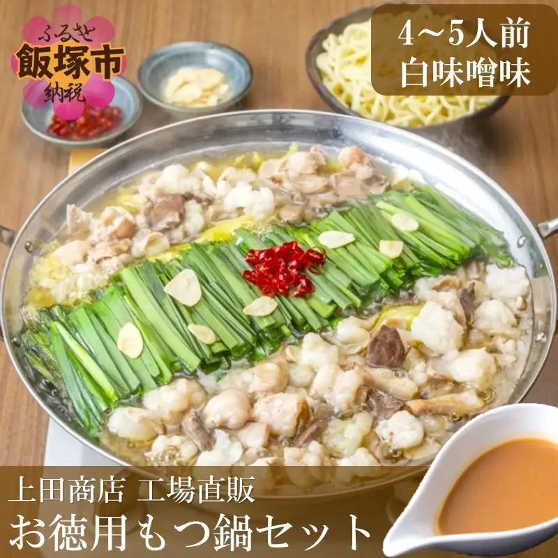 「上田商店」工場直販 お徳用もつ鍋セット(白味噌味/4-5人前)【A5-553】