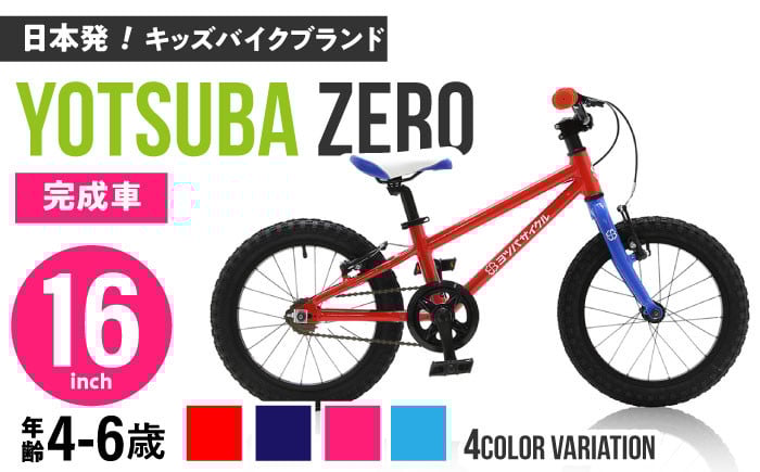 
            完成車 【選べるカラー】 ヨツバ ZERO 16インチ サイドスタンド付 / 自転車 ペダル 軽量 補助輪 軽量 子供用 キッズ バイク 完成品 幼児 6才 5才 4才 / 瀬戸市 / ダートフリーク [BBBD008]
          