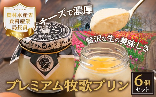 まるでチーズケーキなプレミアム牧歌プリン 6個入り プリン 生プリン クリームチーズ 国産 マスカルポーネ チーズ スイーツ 美味しい 人気 プレミアムプリン ぷりん 洋菓子 おススメ 贈答 ギフト プレゼント プリン プリン人気 牧歌の里 ひるがの高原 プリン プリン人気 プリン プリン人気 プリン プリン人気 プリン プリン人気 プリン プリン人気 プリン プリン人気 郡上市 岐阜県