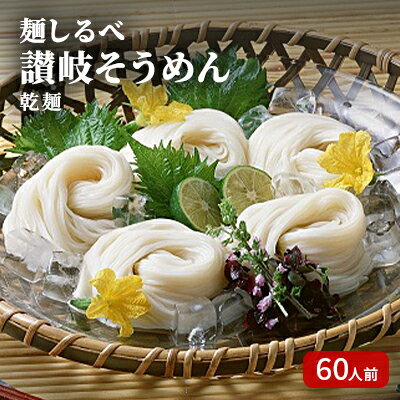 【ふるさと納税】麺しるべ 讃岐そうめん　乾麺　60人前 麺類 素麺 なめらか ギフト 　お届け：ご寄附（入金）確認後、約2週間で順次配送いたします。