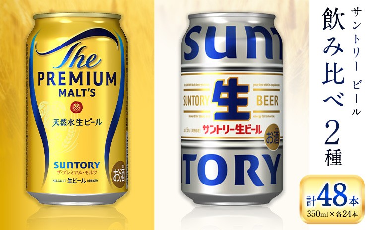 
            “九州熊本産” 飲み比べ サントリー 生ビール 48本 350ml × 各 24本 《30日以内に出荷予定(土日祝除く)》阿蘇天然水100％仕込 プレミアムモルツ ザ・プレミアム・モルツ ビール ギフト お酒 アルコール 熊本県御船町 ザ・プレミアムモルツ 缶ビール
          