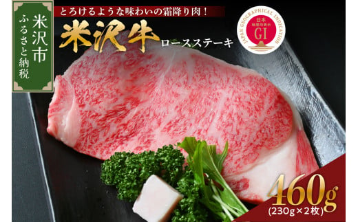 【 冷蔵 】 米沢牛 ロースステーキ  460g 230g×2枚 牛肉 和牛 ブランド牛 ロース ステーキ 