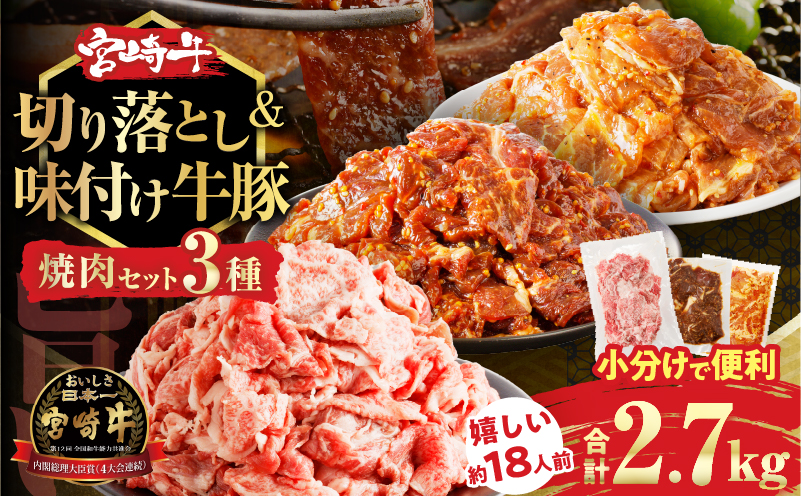 宮崎牛切り落とし＆牛・豚味付けセット(合計2.7kg) 肉 牛 豚 牛肉 豚肉 おかず 国産_T030-1031
