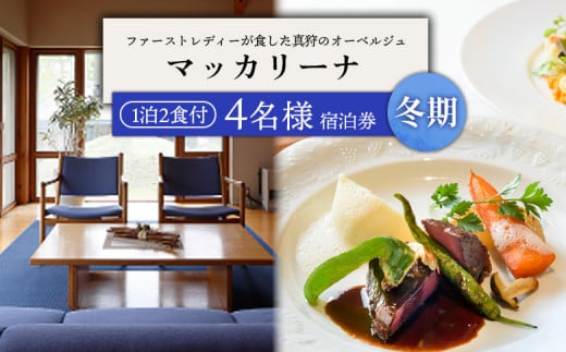 マッカリーナ宿泊券　1泊2食付き（4名様）　～冬期　ご利用分～【02011】