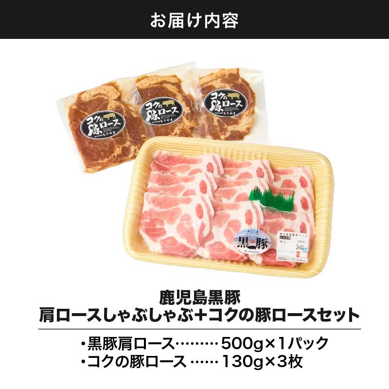 1411 鹿児島 黒豚 肩ロース しゃぶしゃぶ 500g ＋ 絶品『 コク の 豚ロース 』390g（ 130g × 3枚 ）セット KN036-003 肉 豚肉 冷凍