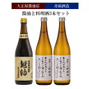 【ふるさと納税】大正屋醤油店&青砥酒造　醤油と料理酒3本セット【調味料セット 杉桶仕込蔵 天然醸造 】