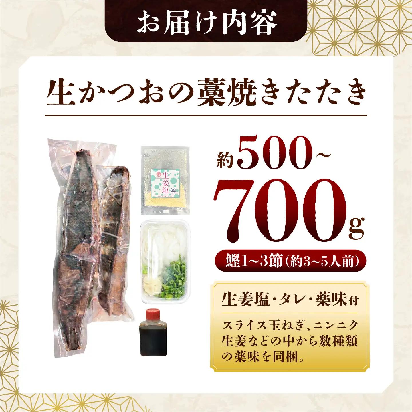 【生】かつおの藁焼きたたき食べ比べセット（生姜塩・たれ・薬味付き） 鰹のタタキ 1〜3節（500g〜700g） 3〜5人前 藁焼き 生姜塩 薬味 タレ付き 冷蔵 本場【さかなの森澤　マル祐】 [BQA