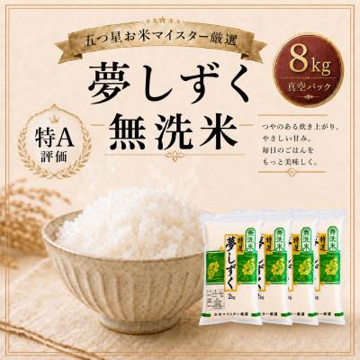 ふるさと納税 鳥栖市 夢しずく【無洗米】2kg×4袋(真空パック)(鳥栖市)
