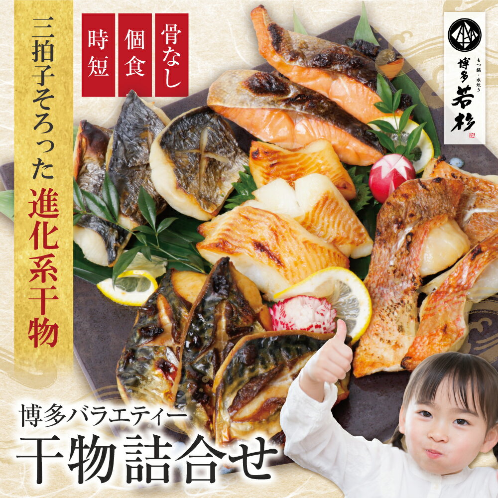 【ふるさと納税】 博多バラエティー 干物 詰合せ （5切〜15切） 博多若杉 大容量 少量 お試し 個包装 小分け 乾物 総菜 和食 家庭用 ひもの 福岡 福智町 冷凍 魚 切り身 ★レビューキャンペーン開催中★