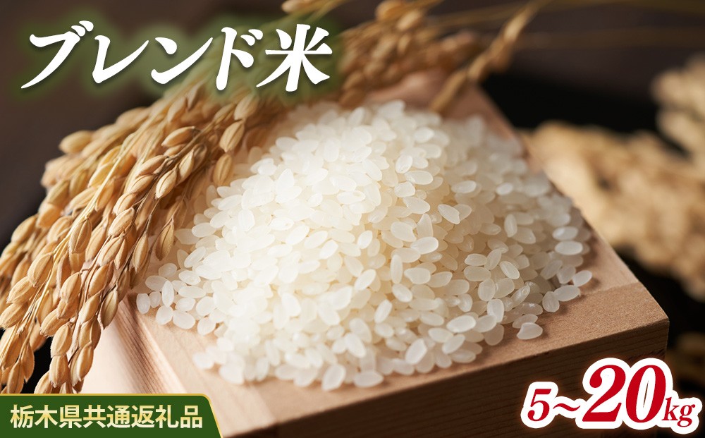 
                  米 最短5営業日発送! ブレンド米 5kg 10kg 20kg 選べる容量 栃木県産【栃木県共通返礼品】| 白米 精米 お米 米 こめ コメ ご飯 ごはん
                
