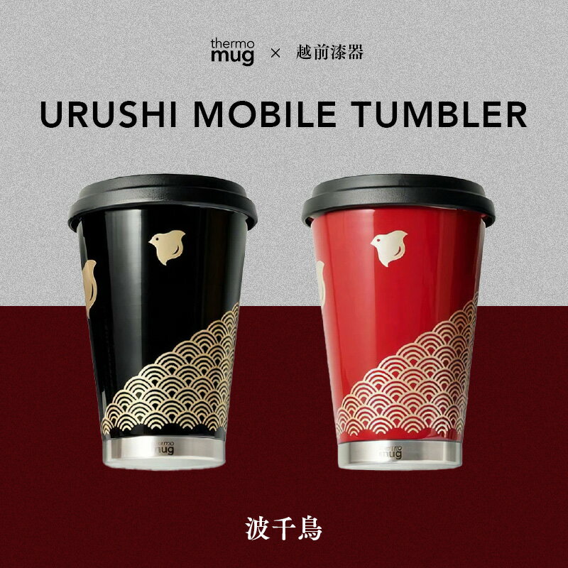 【ふるさと納税】保温 保冷 thermo mug×越前漆器『うるしモバイルタンブラー 波千鳥』300ml［B-04804] / 越前漆器　うるし　マグカップ　タンブラー コーヒー ビール　保温 保冷 　持ち運び　魔法瓶