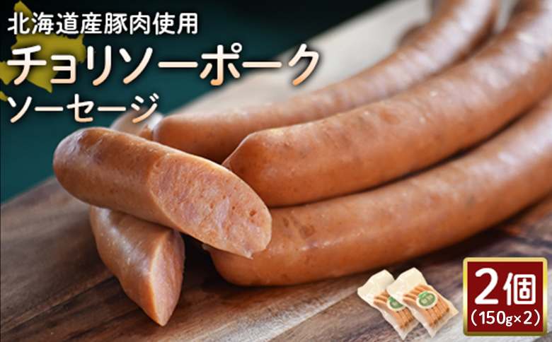 【北海道産豚肉使用】チョリソーポークソーセージ2個（150g×2）【2417602】