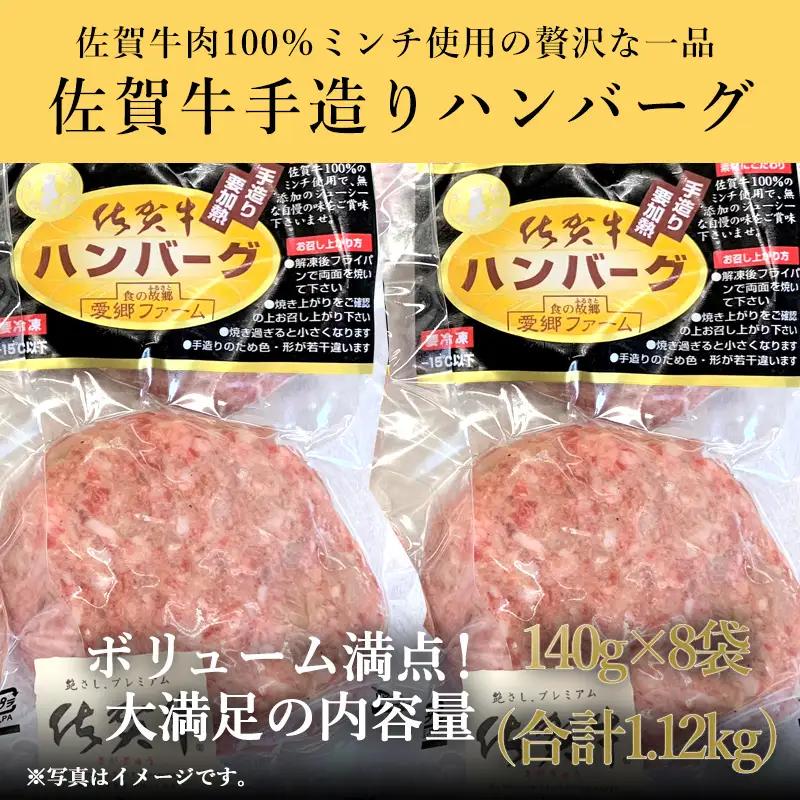 佐賀牛手造りハンバーグ 140g×8袋  (合計1.12kg) ハンバーグ