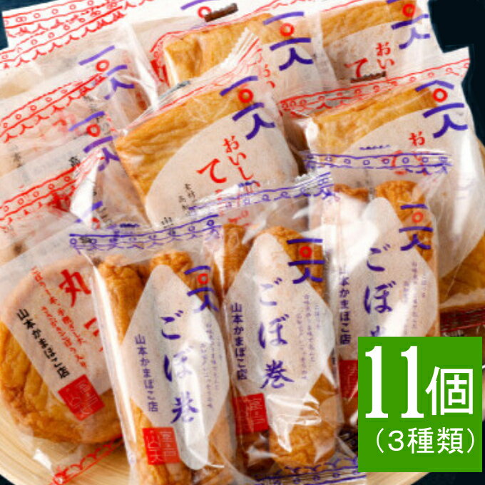 【ふるさと納税】 天ぷら セット (丸天・ごぼ巻・天ぷら) 3種類 合計11袋 さつま揚げ かまぼこ 詰め合わせ 惣菜 おかず おつまみ 加工品 送料無料 ym004