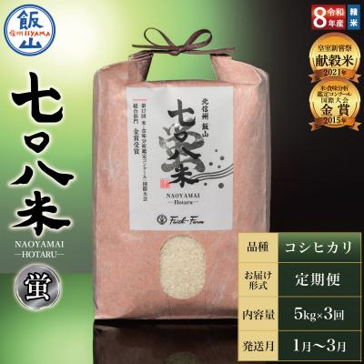 ふるさと納税 飯山市 【令和8年新米予約】《定期便》2027年1月より5kgx3回「七〇八米(なおやまい)【蛍】」