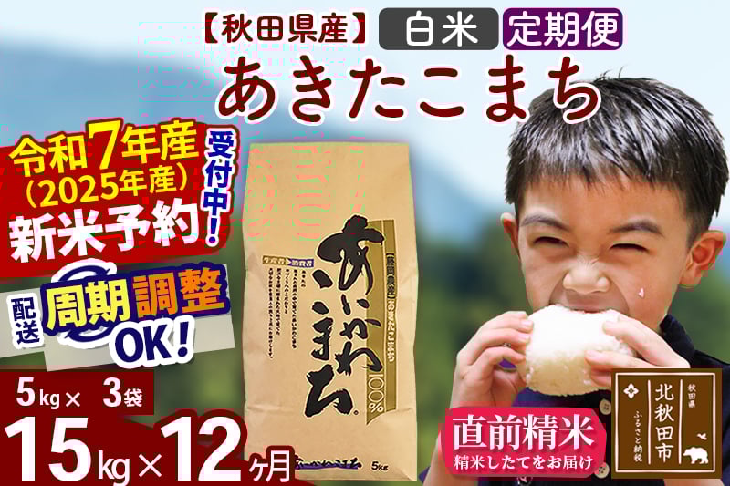 
            ※令和7年産 新米予約※《定期便12ヶ月》秋田県産 あきたこまち 15kg【白米】(5kg小分け袋) 2025年産 お届け周期調整可能 隔月に調整OK お米 藤岡農産
          