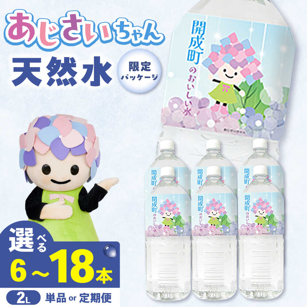 【ふるさと納税】【選べる容量・回数】水 ミネラルウォーター 開成町のおいしい水（2L×6本）単品・全3回定期便・全6回定期便 飲料水 天然水 非常用 備蓄用 常温 常温保存 備蓄水 神奈川県 開成町 飲料 飲料水 飲料類 ミネラルウォーター [BDBE001]