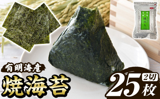 福岡有明のり 焼き海苔(2切25枚×1袋) 海苔 のり ノリ 焼海苔 おにぎり 常温 常温保存 小分け 福岡県 有明海産 有明海苔 お試し おためし メール便 【木村食品】as46-030