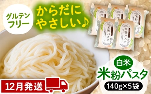 【12月発送】米粉パスタ 白米 140g×5袋 お米 パスタ グルテンフリー 愛西市 / 戸典オペレーター [AECT031-12]