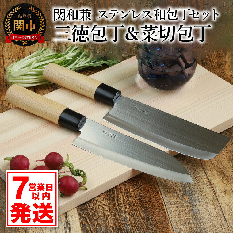 【ふるさと納税】【訳あり・数量限定】関和兼　ステンレス和包丁セット 2本セット【三徳包丁・菜切包丁】　ステンレス素材なので錆びづらい 関の職人 白木ハンドル 包丁 日本製 国産 ステンレス おすすめ 人気 【7営業日以内発送】