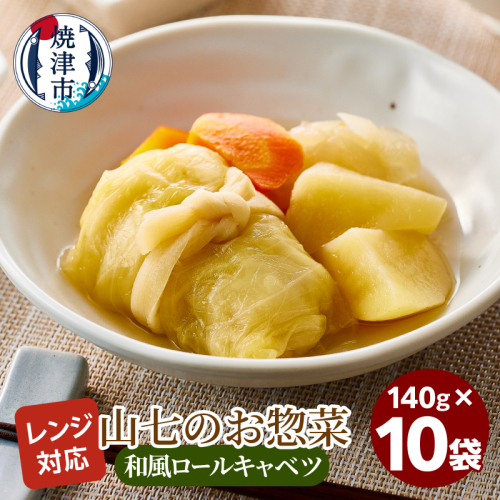 a13-116　冷凍　和風ロールキャベツ　140g×10袋
