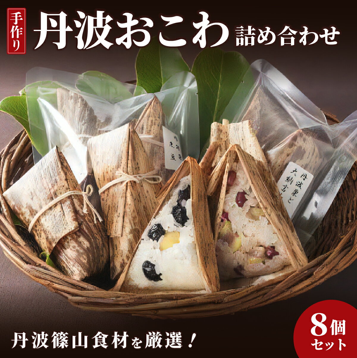 【ふるさと納税】丹波おこわ詰め合せ 8個入り 丹波栗 大納言小豆 椎茸 黒豆 │ おこわ 伝統料理 保存食 冷凍食品