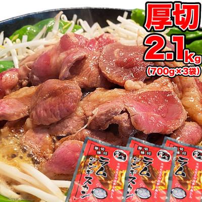 ふるさと納税 旭川市 厚切!柔らか!ラムジンギスカン秘伝の味付け700g×3袋(計2.1kg)【旭川製造】_01546