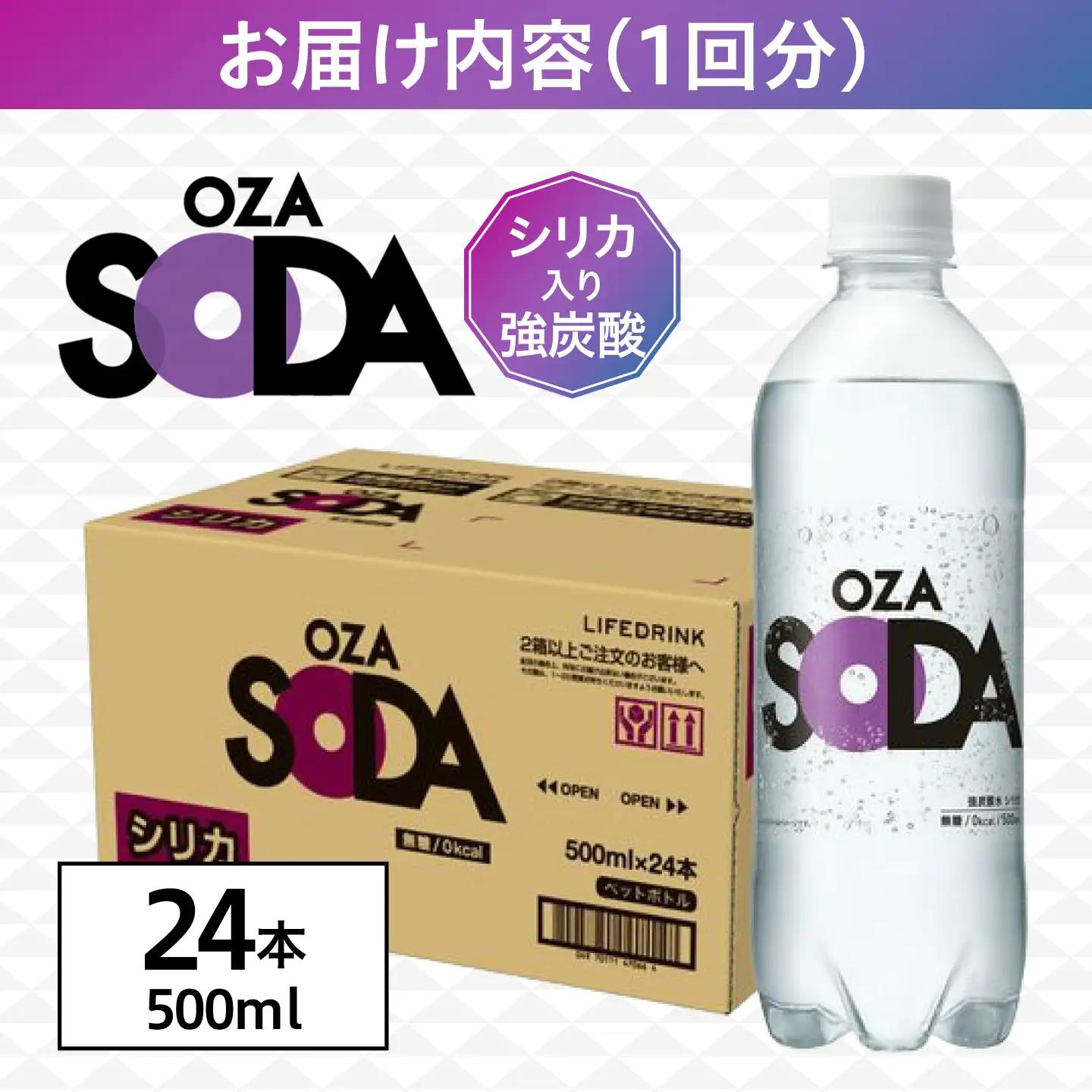 【全10回定期便】強炭酸水 OZA 500ml 24本[ARFL010]炭酸 飲料