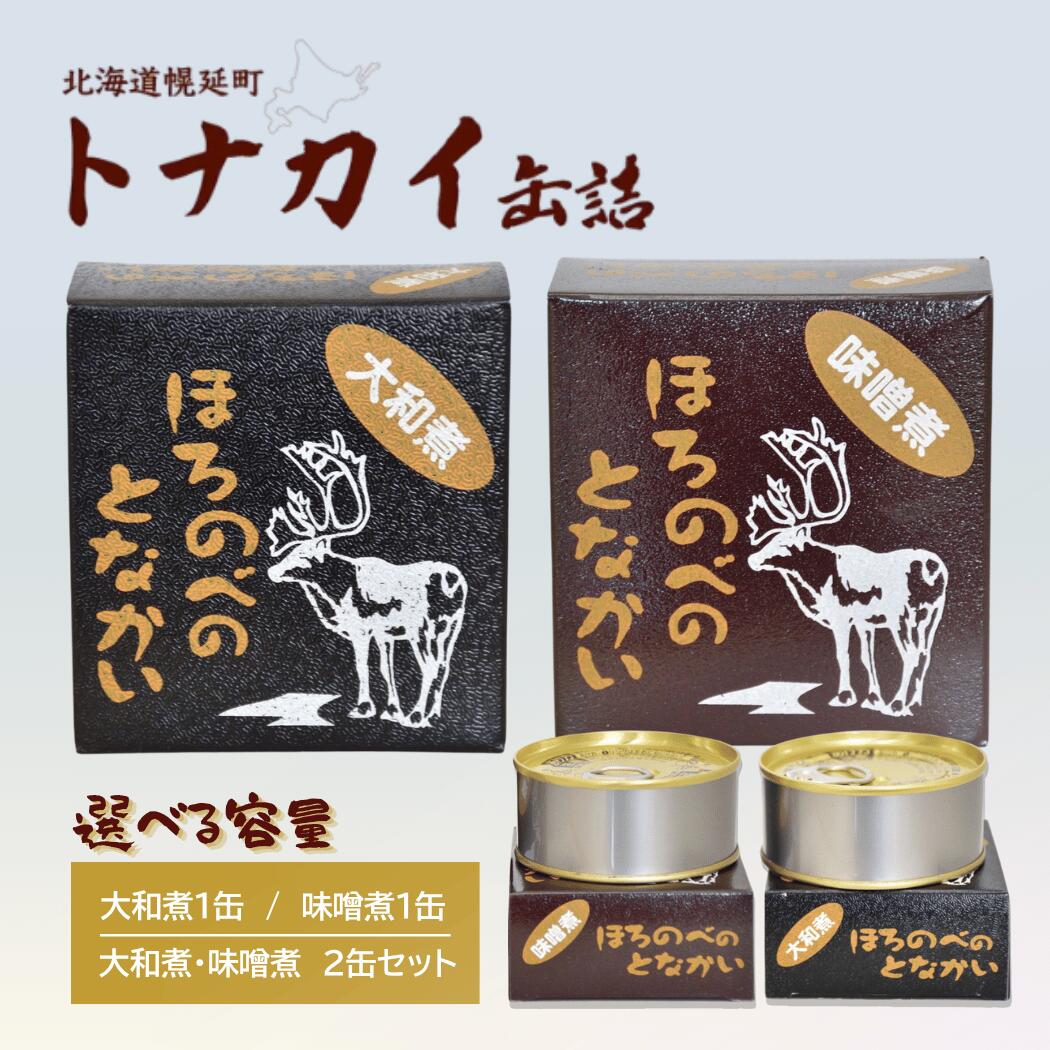 【ふるさと納税】トナカイ缶詰　選べる容量/大和煮or味噌煮