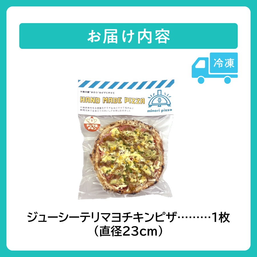 minori pizzaがお届けする北海道の食材を使用したジューシーテリマヨチキンピザ【冷凍ピザ 本格ピザ 冷凍食品 時短調理 スピード調理 焼くだけ 簡単 美味しい お手軽 パーティー ディナー チ