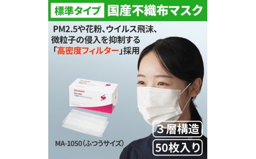 シャープ製 不織布マスク ふつう サイズ 50枚入 | 日本製 国産 シャープ SHARP sharp 不織布 マスク ますく プリーツ型 飛沫 対策 日用品 おすすめ 人気 MA-1050 普通 標準 白 三重県 多気町 SH-26